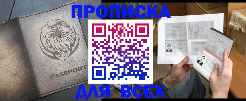 купить прописку в Орехово-Зуево
